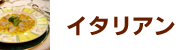 イタリアン